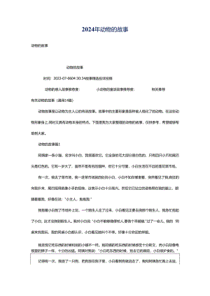 2024年动物的故事.docx