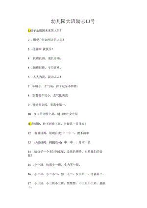幼儿园大班励志口号.docx