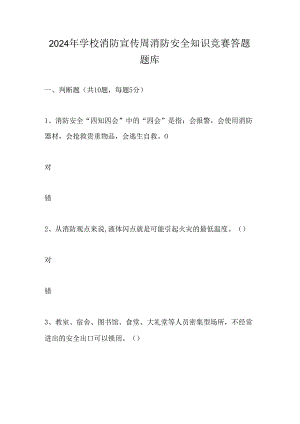 2024年学校消防宣传周消防安全知识竞赛答题题库.docx