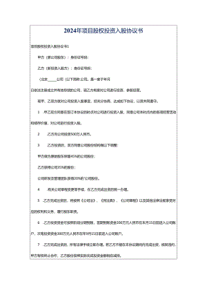 2024年项目股权投资入股协议书.docx