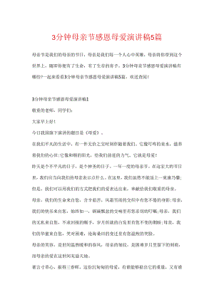 3分钟母亲节感恩母爱演讲稿5篇.docx
