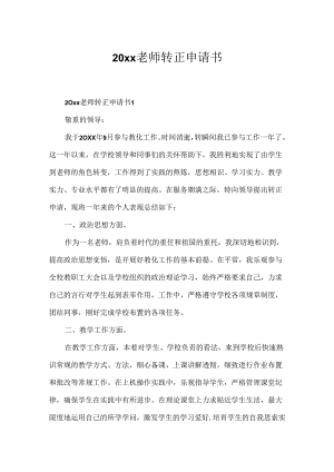 20xx教师转正申请书.docx