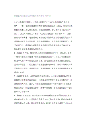 核销长期挂账应付款项操作案例借鉴（参考）.docx
