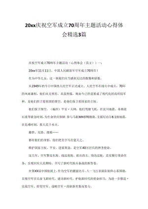 20xx庆祝空军成立70周年主题活动心得体会精选3篇.docx