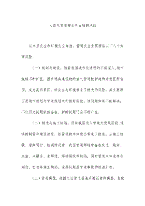 天然气管道安全所面临的风险.docx