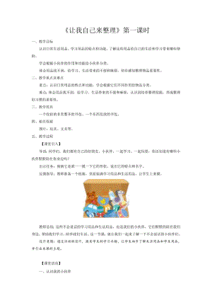 部编版一年级《道德与法治》下册第11课《让我自己来整理》精美教案.docx