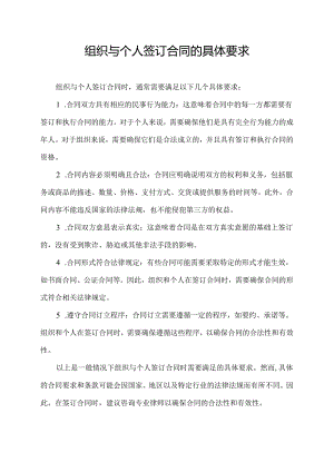 组织与个人签订合同的具体要求.docx