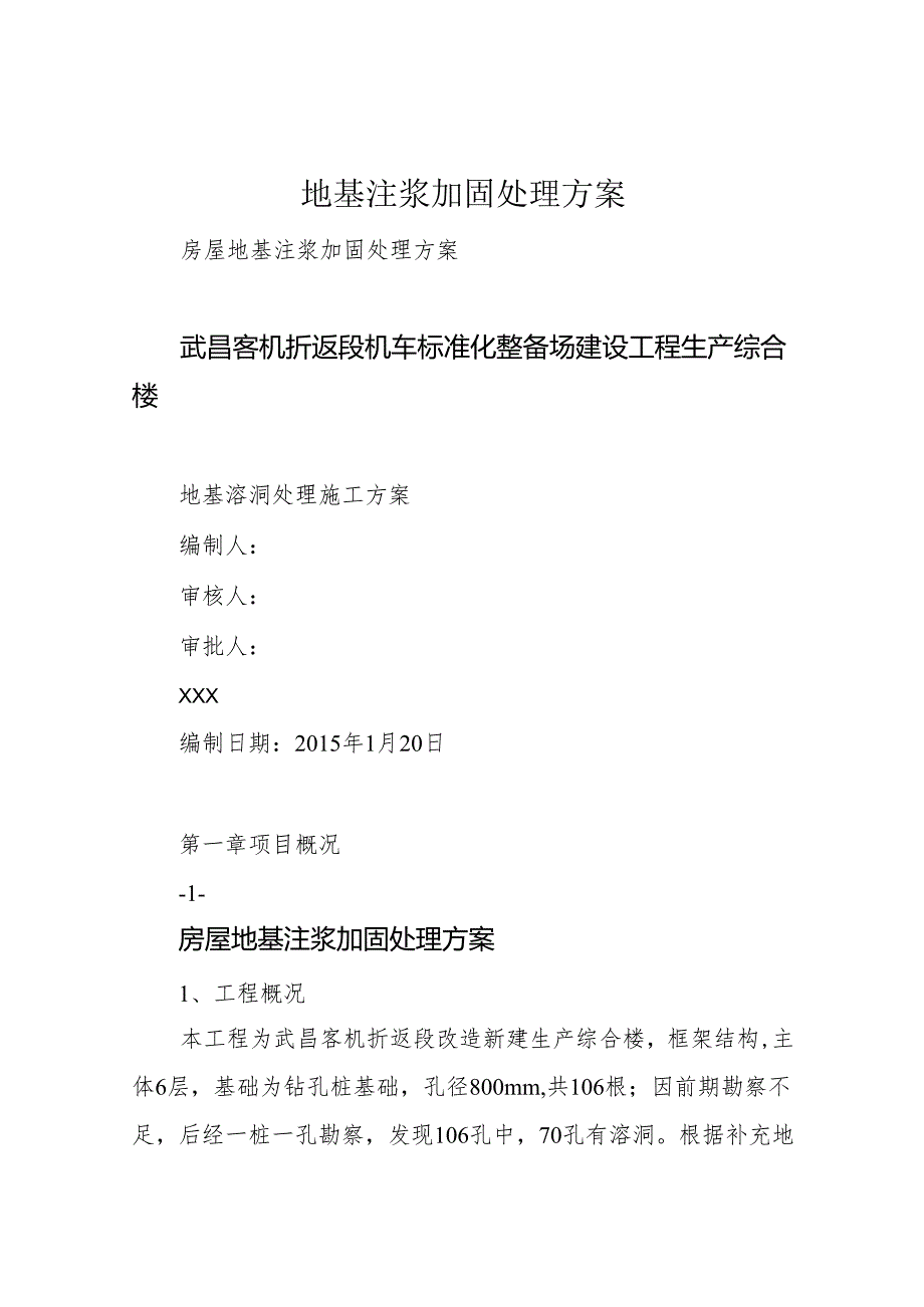 地基注浆加固处理方案.docx_第1页