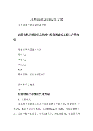 地基注浆加固处理方案.docx