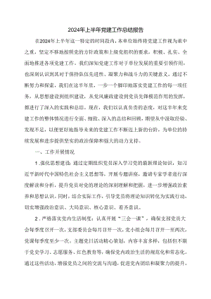 2024年上半年党建工作总结报告.docx