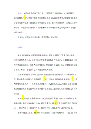 光驱动压电作动器用于薄壳振动控制策略的研究及可行性验证.docx