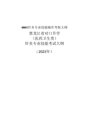 黑龙江护理高等专科学校 0801针灸专业技能操作考核大纲.docx