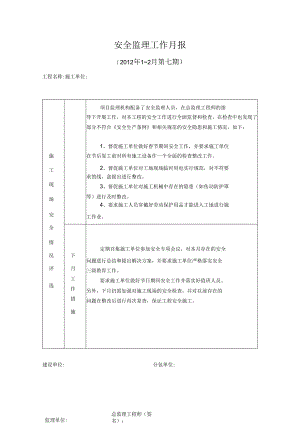[监理资料]安全监理工作月报(13).docx