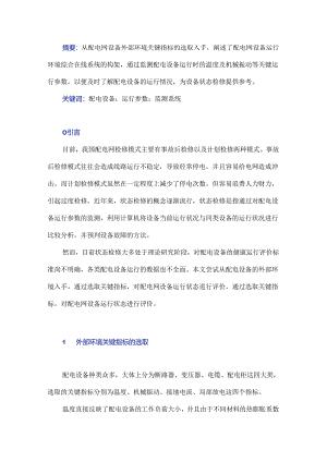 配电网设备运行环境综合在线系统研究.docx