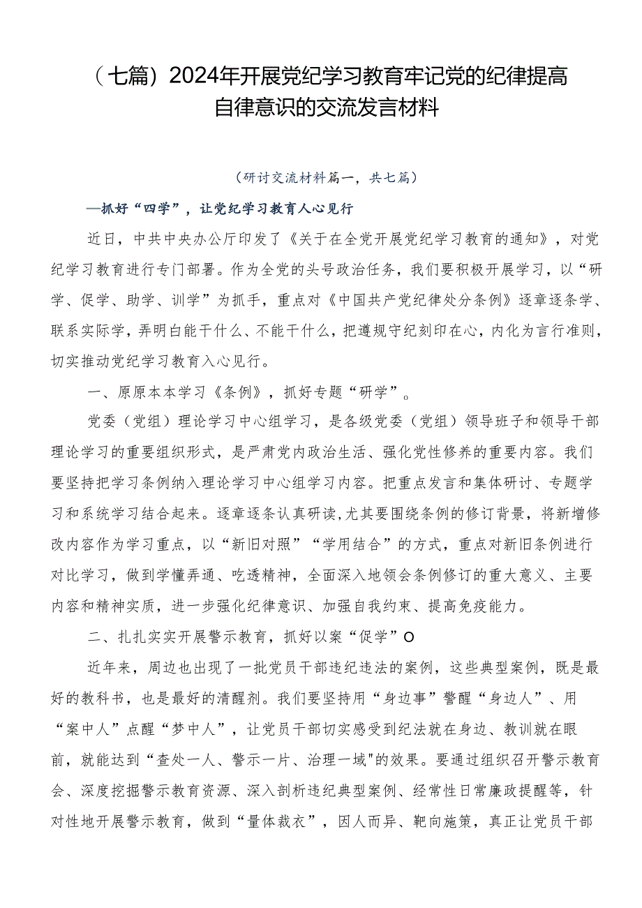 （七篇）2024年开展党纪学习教育牢记党的纪律提高自律意识的交流发言材料.docx_第1页