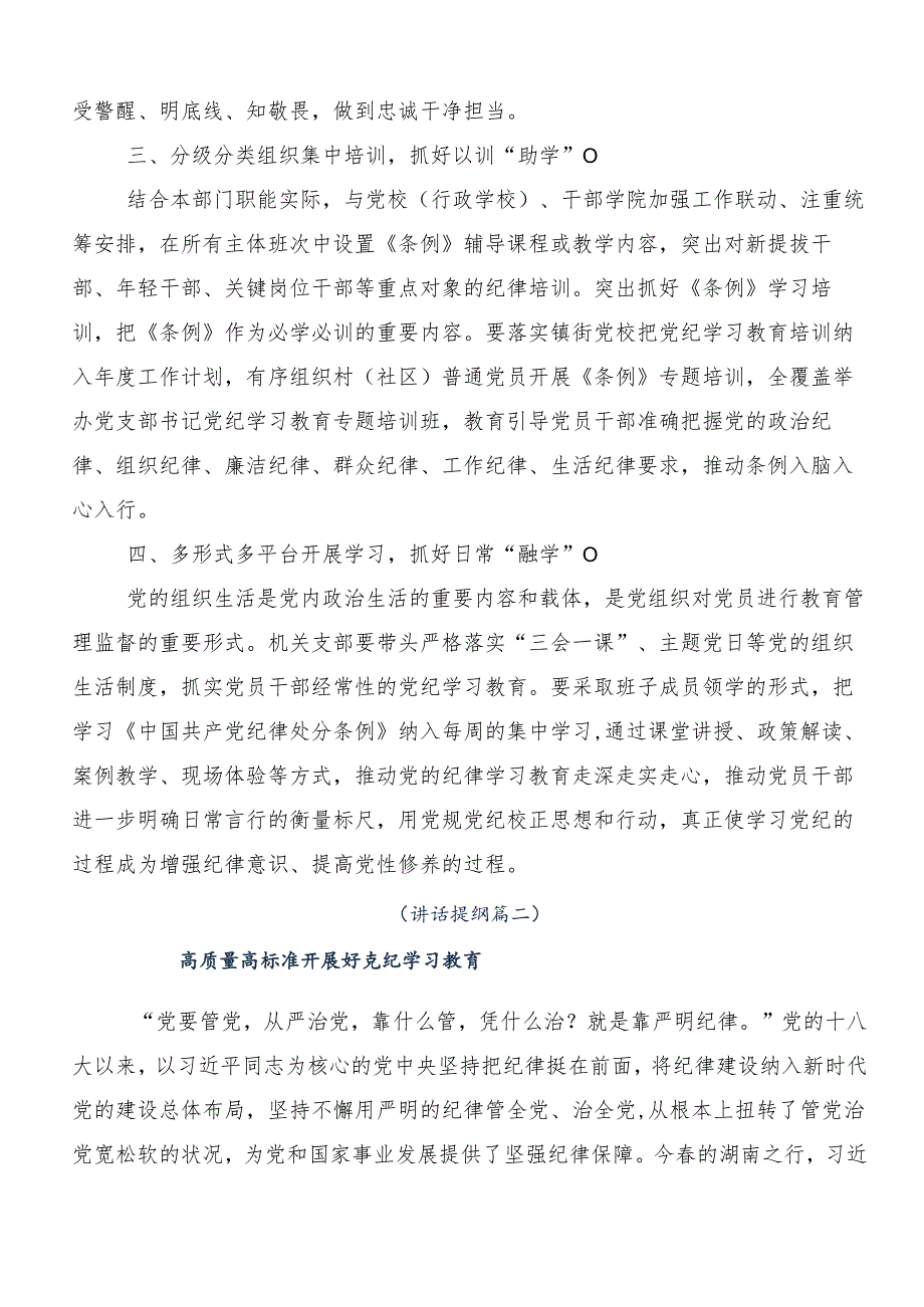 （七篇）2024年开展党纪学习教育牢记党的纪律提高自律意识的交流发言材料.docx_第2页