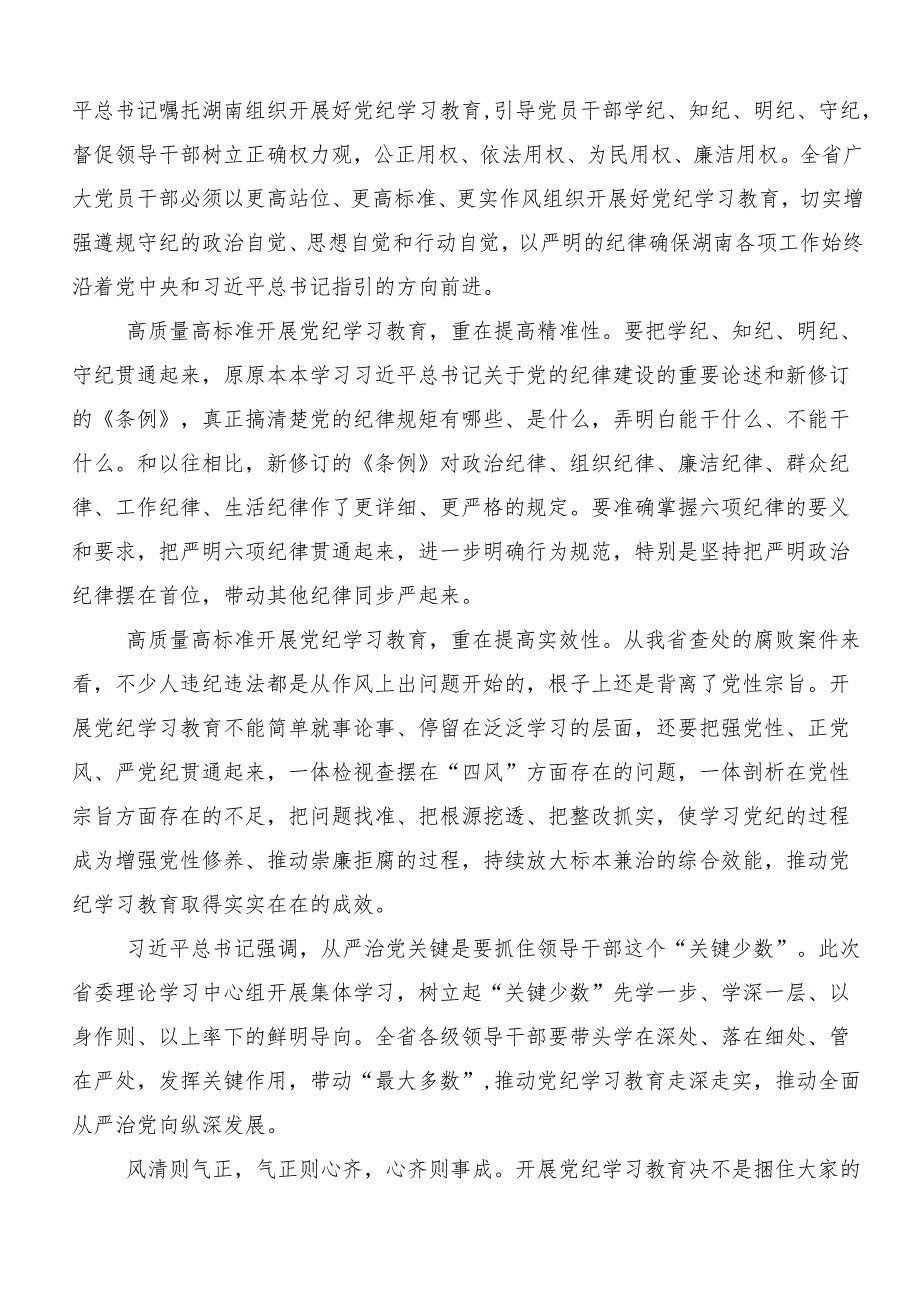 （七篇）2024年开展党纪学习教育牢记党的纪律提高自律意识的交流发言材料.docx_第3页