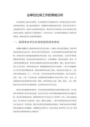 优化事业单位社保工作的策略分析.docx