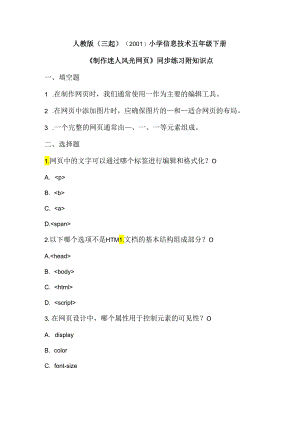 人教版（三起）（2001）小学信息技术五年级下册《制作迷人风光网页》同步练习附知识点.docx