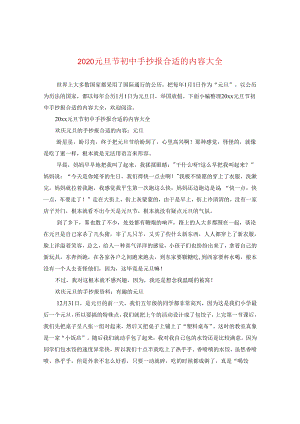 2024元旦节初中手抄报内容大全.docx