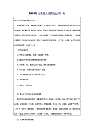 2024年幼儿园大班语言教学计划.docx