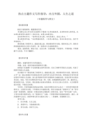 热点主题作文写作指导：内方外圆人生之道（审题指导与例文）.docx