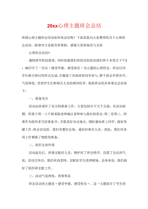 20xx心理主题班会总结.docx