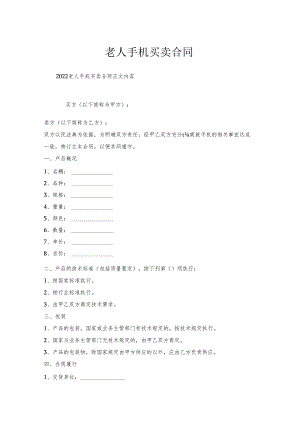 老人手机买卖合同.docx