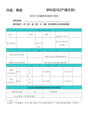 申报材料袋封面（基层高职）基层卫生高级职称推荐评审材料袋封面.docx