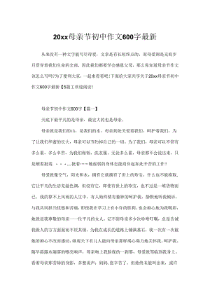 20xx母亲节初中作文600字最新.docx