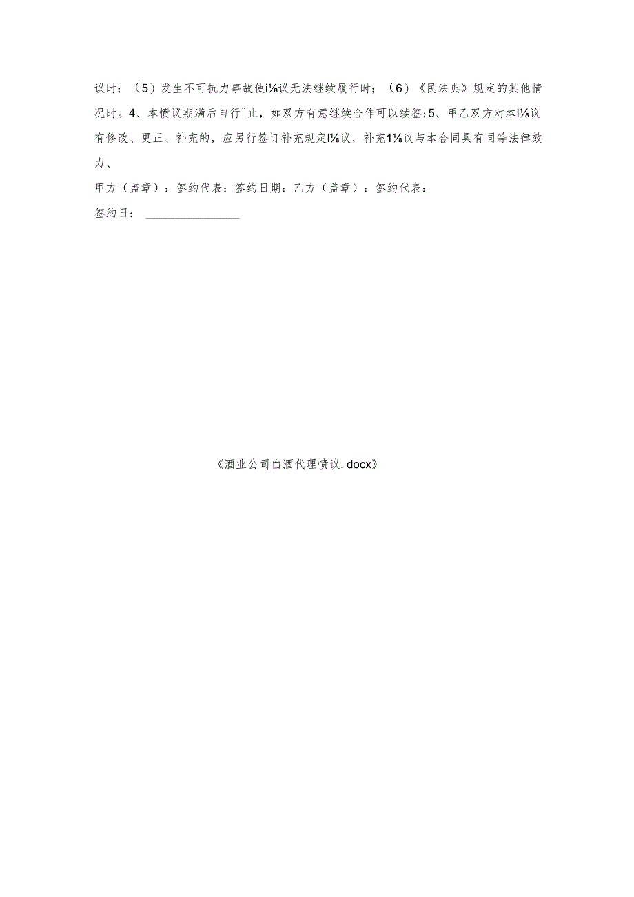 酒业公司白酒代理协议.docx_第3页