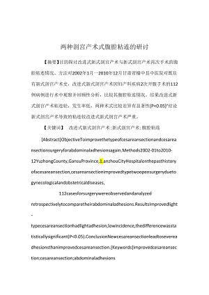 两种剖宫产术式腹腔粘连的研讨.docx