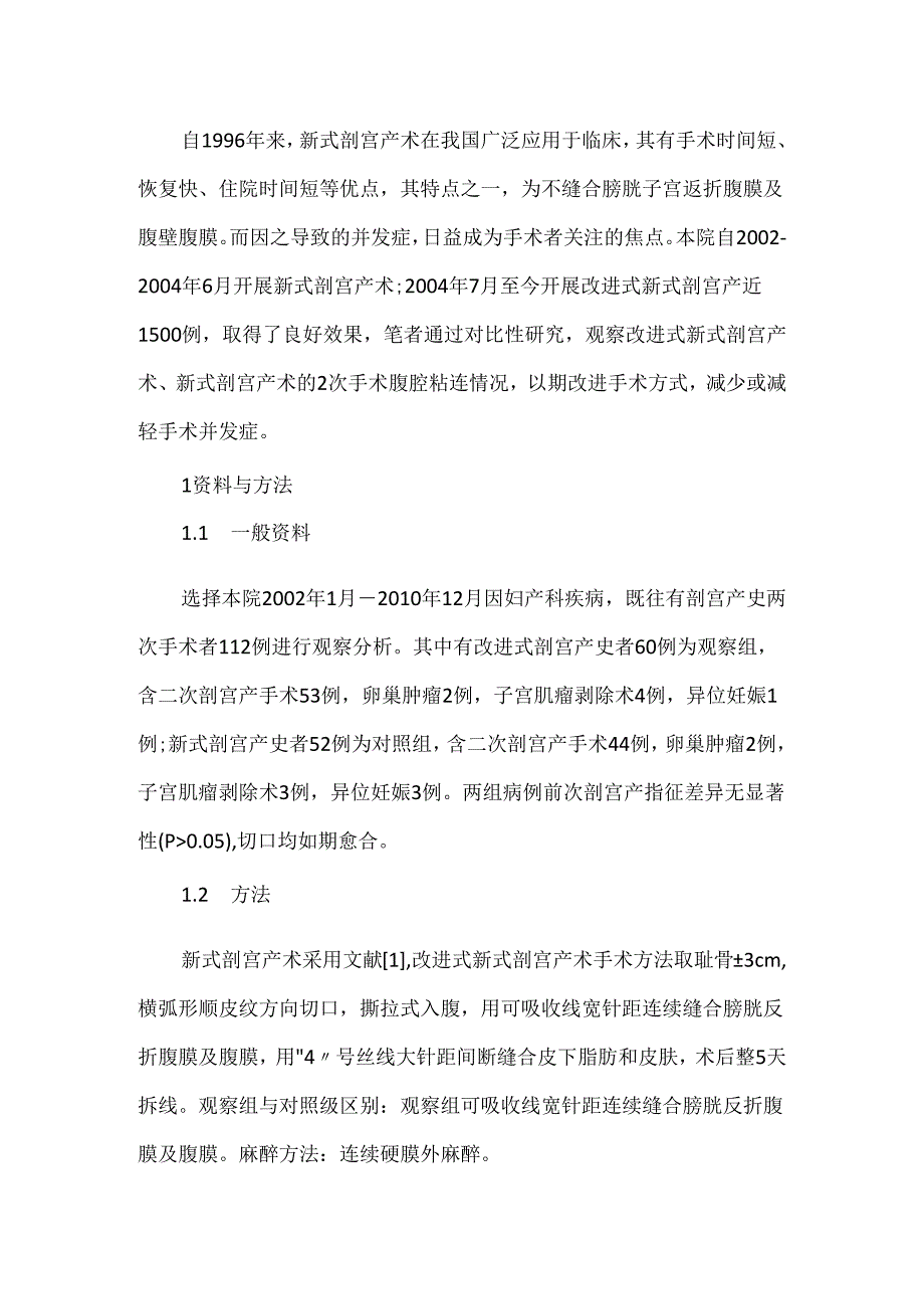 两种剖宫产术式腹腔粘连的研讨.docx_第2页