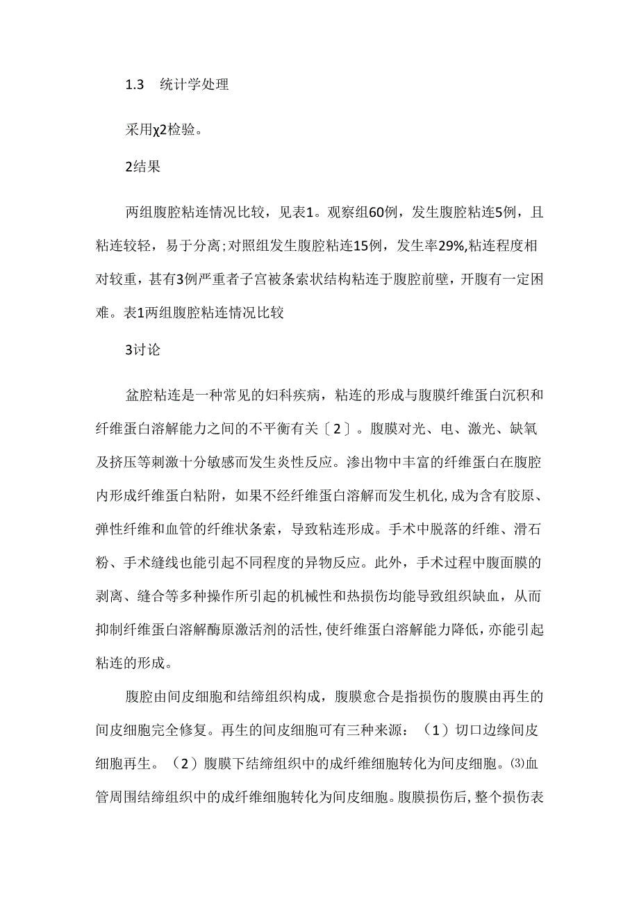 两种剖宫产术式腹腔粘连的研讨.docx_第3页