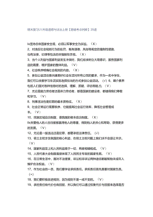 期末复习 ｜ 八年级道德与法治上册【易错考点判断】35道.docx