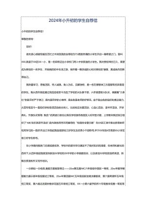 2024年小升初的学生自荐信.docx