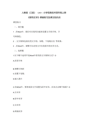 小学信息技术四年级上册《修饰文字》课堂练习及课文知识点.docx