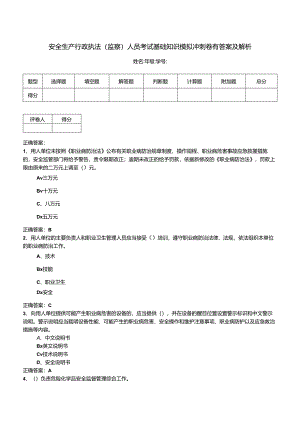 安全生产行政执法(监察)人员考试基础知识模拟冲刺卷有答案及解析.docx