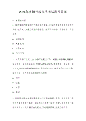 2024年乡镇行政执法考试题及答案.docx