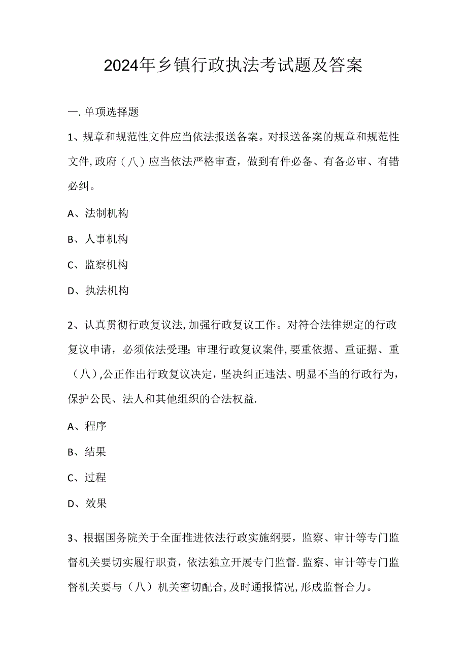2024年乡镇行政执法考试题及答案.docx_第1页