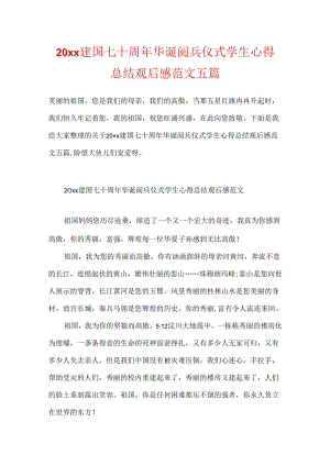 20xx建国七十周年华诞阅兵仪式学生心得总结观后感范文五篇.docx