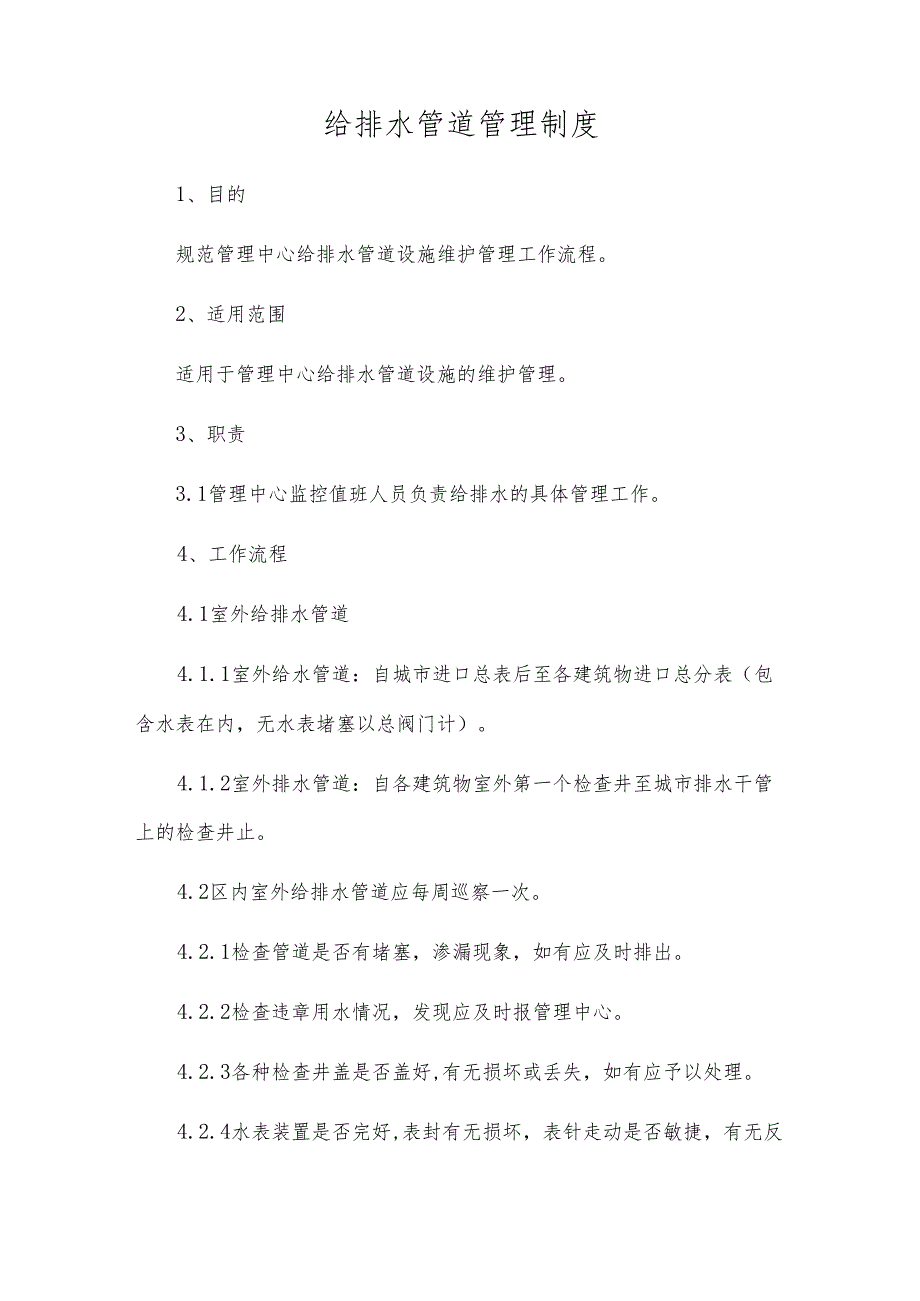 给排水管道管理制度.docx_第1页