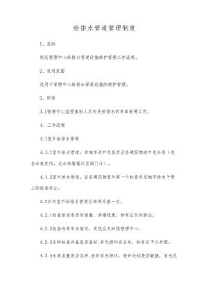 给排水管道管理制度.docx