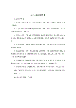 幼儿园园长职责.docx