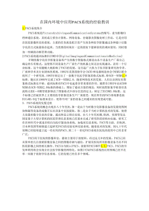 在国内环境中应用PACS系统的经验教训.docx