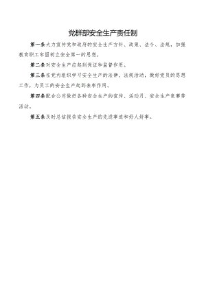 党群部安全生产责任制.docx