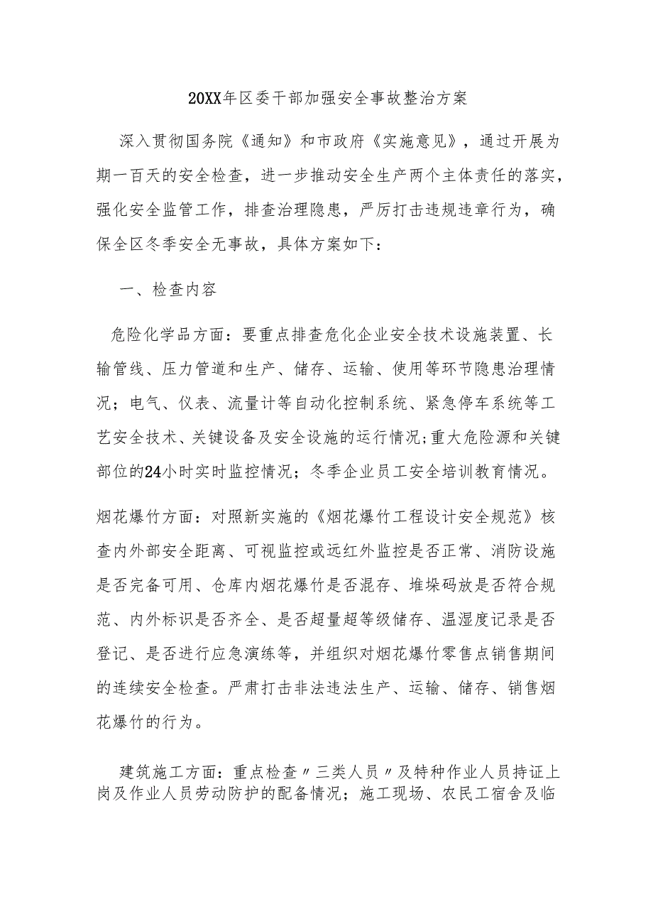 区委干部加强安全事故整治方案.docx_第1页