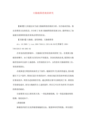大肠癌筛查现状研究.docx