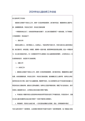 2024年幼儿园幼师工作总结.docx