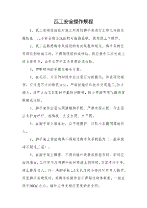 瓦工安全操作规程.docx
